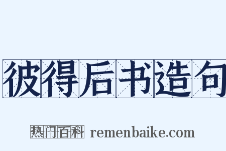 彼得后书造句是什么意思的图片